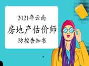 云南省关于2021年下半年房估考试新冠肺炎疫情防控告知书