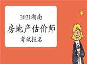2021湖南房地产估价师考试报名入口:中国人事考试网 2021湖南房地产估价师考试报名入口:中国人事考试网