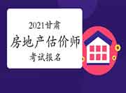 2021甘肃房地产估价师考试报名入口:中国人事考试网