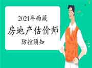 西藏自治区2021年房地产估价师考试考生疫情防控须知 西藏自治区2021年房地产估价师考试考生疫情防控须知