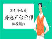 西藏自治区2021年房地产估价师考试考生疫情防控须知