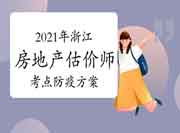 浙江2021年房地产估价师考试考点防疫方案 浙江2021年房地产估价师考试考点防疫方案