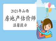 山西人社厅:关于2021年房估考试考务咨询工作的温馨提示 山西人社厅:关于2021年房估考试考务咨询工作的温馨提示