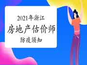 浙江2021年房地产估价师考试考生防疫须知 浙江2021年房地产估价师考试考生防疫须知
