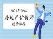 2021年浙江房估考试实行疫情防控常态化人事考试工作方案 2021年浙江房估考试实行疫情防控常态化人事考试工作方案