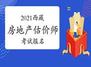 2021西藏房地产估价师考试报名入口:中国人事考试网