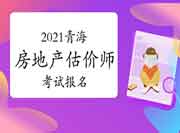 2021青海房地产估价师考试报名入口:中国人事考试网 2021青海房地产估价师考试报名入口:中国人事考试网
