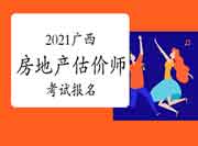 2021广西房地产估价师考试报名入口:中国人事考试网