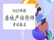 2021新疆房地产估价师考试报名入口:中国人事考试网