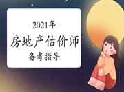 2021房估报名即将开始，考试前还是要来聊一聊~