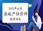 2021年山东省房地产估价师考试科目及考试方式