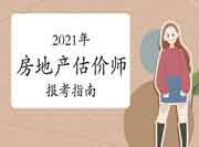 2021年全国房地产估价师考试报考指南：报名照片上传说明