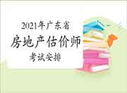 广东省房地产估价师考试时间安排2021