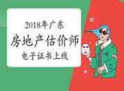 广东人事考试网关于2018年房地产估价师电子证书上线的通知