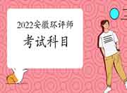 2022年安徽环境影响评价工程师考试科目及报考条件