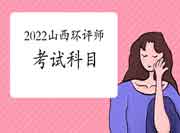 2022年山西环境影响评价工程师考试科目及报考条件