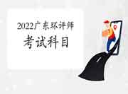 2022年广东环境影响评价工程师考试科目及报考条件