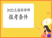 2022年上海环境影响评价工程师考试科目及报考条件