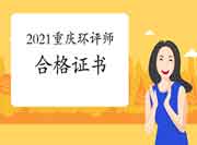 2021年重庆环境影响评价工程师合格证书何时领取?