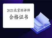 2021年北京环境影响评价工程师合格证书在哪领取?