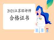 2021年江苏环境影响评价工程师合格证书何时领取?