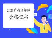 2021年广西环境影响评价工程师考试合格证书何时领取? 2021年广西环境影响评价工程师考试合格证书何时领取?