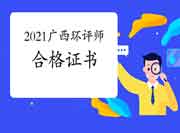 2021年广西环境影响评价工程师考试合格证书何时领取?