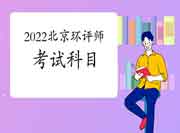 2022年北京环境影响评价工程师考试科目及报考条件