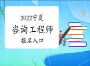 2022年宁夏咨询工程师报名入口：中国人事考试网