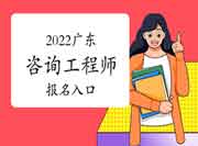 2022年广东咨询工程师报名入口：中国人事考试网