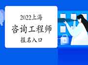 2022年上海咨询工程师报名入口：中国人事考试网