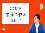 2022年江西咨询工程师报名入口：中国人事考试网