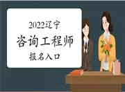 2022年辽宁咨询工程师报名入口：中国人事考试网