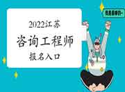 2022年江苏咨询工程师报名入口：中国人事考试网