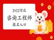 2022年安徽咨询工程师报名入口：中国人事考试网