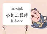 2022年湖北咨询工程师报名入口：中国人事考试网