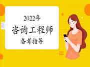 2022年咨询工程师通过考试的技巧，这么做就对了！