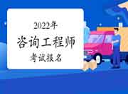 中国人事考试网：2022年咨询工程师报名照片审核处理工具使用说