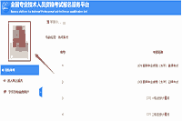 中国人事考试网：2022年咨询工程师报名照片审核处理工具使用说明