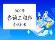 2022年注册咨询工程师考试时长设置