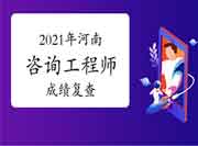 2021年河南关于疫情期间咨询工程师考试成绩复查方式变动的通知