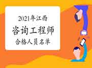 关于公布2021年咨询工程师考试江西考区合格人员名单的通知