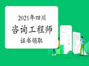 2021年度四川领取咨询工程师(投资) 职业资格证书的通知