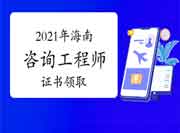 2021全国咨询工程师(投资)证书领取时间汇总