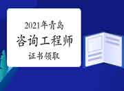 2021年度青岛领取咨询工程师(投资) 职业资格证书的通知