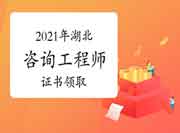 2021年湖北发放咨询工程师(投资)职业资格证书通知