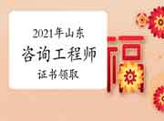 2021年山东省发放咨询工程师(投资)职业资格证书的通知