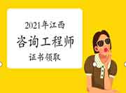 2021年江西领取咨询工程师(投资) 职业资格证书的通知