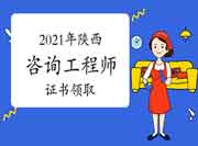 2021年度陕西领取咨询工程师(投资)职业资格证书的通知