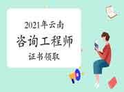 2021年云南领取咨询工程师(投资)职业资格证书的通知